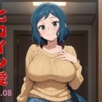 ヒロイン愛  Vol.08
