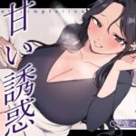 【逆NTR/低音オホ】甘い誘惑〜同居する義母との一夜の過ち〜