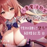 「人妻魔法熟女マジカルシトラス〜性奴●に堕ちた結婚記念日〜」