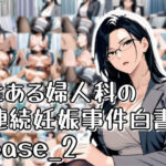 とある婦人科の連続妊娠事件白書_case2