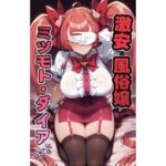 激安風俗嬢 ミツモト・ダイア☆