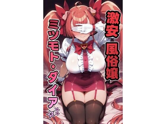激安風俗嬢 ミツモト・ダイア☆