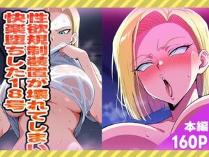 性欲規制装置が壊れてしまい快楽堕ちした18号