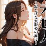 未亡人 寂しげな喪服姿の義母を抱きしめずにはいられなかった