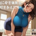 親友に母を寝取る許可を与えたら〈二人称シリーズ〉