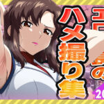 エロ艦長のハメ撮り集