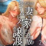 だらけ妻を家から追放しホームレスに譲渡 2人目