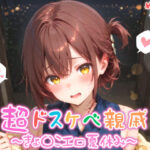 【めちゃシコ】超ドスケベ親戚〜きょ〇こエロ夏休み〜