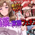 こんなママ見たことない！媚薬で変態フェチズム ままこ編