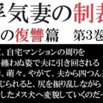 浮気妻の制裁-夫の復讐篇- 第3巻 夫との奴●契約