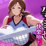 孕ませ快楽堕ち  乱れるママさんバレーのマル秘活動！