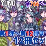 【1〜12弾セット販売】BEYOND（ビヨンド）〜愛すべき彼方の人びと1〜12  オンナは寝取られて怪人になる。