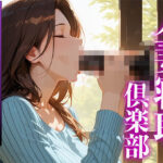 人妻寝取り倶楽部 お口が寂しくてチ◯ポをしゃぶりたがる欲求不満の人妻を寝取らせていただきました。