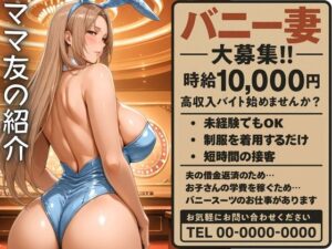 ママ友の紹介でバニーのバイトに応募した人妻