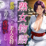 旅館で出会った美人女将。女将を夜●いし何度も絶頂させた夜