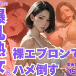 隣の家の爆乳熟女を裸エプロンでハメ倒す
