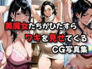 美魔女たちがひたすらワキを見せてくるCG写真集