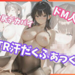 デカ尻デカパイ★ドM人妻NTR汗だくファック！