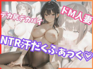 デカ尻デカパイ★ドM人妻NTR汗だくファック！