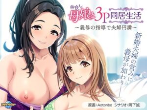 仲良し母娘と3P同居生活〜義母の指導で夫婦円満〜