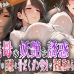 義母の妖艶な誘惑！娘婿の巨根に汁だくガン突きで淫乱花ひらく