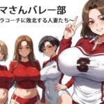 ママさんバレー部 〜ゴリラコーチに敗北する人妻たち〜
