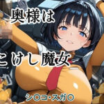 奥様はこけし魔女