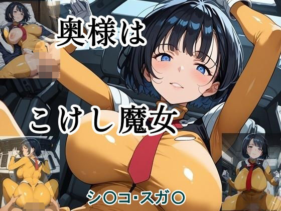 奥様はこけし魔女