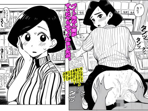 バイト先の人妻がすぐにヤらせてくれましたが。