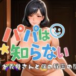 パパは知らない お義母さんと僕の秘密の関係