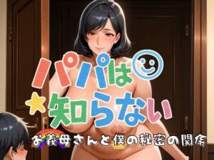 パパは知らない お義母さんと僕の秘密の関係