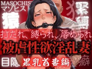 被虐性欲淫乱妻 黒乳首妻編