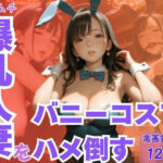 ムチムチ爆乳人妻をバニーコスでハメ倒す