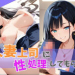 人妻上司に性処理してもらう