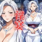麗子夫人の淫宴 〜人妻たちと交わる禁断の夜〜