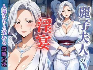 麗子夫人の淫宴 〜人妻たちと交わる禁断の夜〜