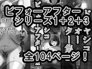 ドチャシコビフォーアフターシリーズI＋II＋IIIセット  モノクロ
