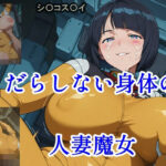 だらしない身体の人妻魔女