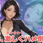エロエロ爆乳人妻秘書を所かまわず激しくハメ倒す
