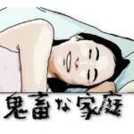 鬼畜な家庭