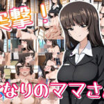 突撃！となりのママさん
