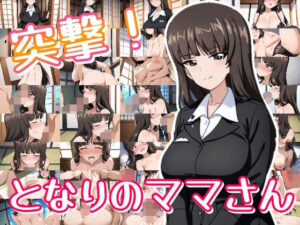 突撃!となりのママさん