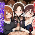 清楚な人妻たちの禁断の夜会 〜人妻たちの本当の欲望〜