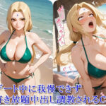ヒロイン撮影‐海デート中に我慢できず好き放題中出し調教されるCG集‐綱〇編