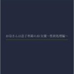 お母さんは息子専属のAV女優〜性欲処理編〜