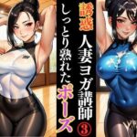 人妻ヨガ講師の艶ポーズ しっとり濡れる身体