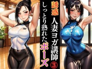人妻ヨガ講師の艶ポーズ しっとり濡れる身体