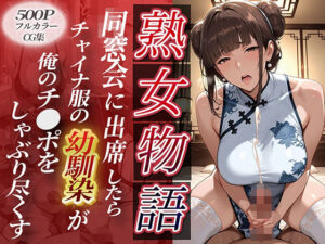 〜同窓会に出席〜チャイナ服の同級生が。俺のチ●ポをねっとりしゃぶり尽くしてきた