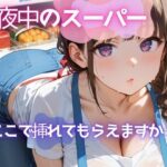真夜中のスーパー3【美麗画像200枚！】