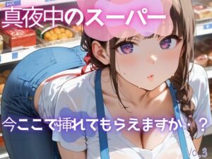 真夜中のスーパー3【美麗画像200枚！】